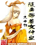 随身带着女神皇漫画免费下拉古风