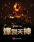 爆裂天神