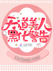 天道美人黑化警告