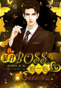 暴君BOSS，抱一抱