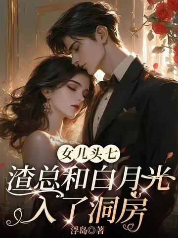 女儿头七，渣总和白月光入了洞房