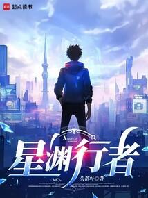 星渊行者