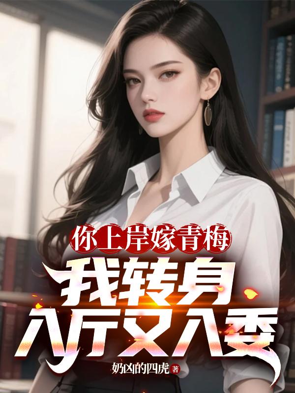 你上岸嫁青梅：我转身入厅又入委