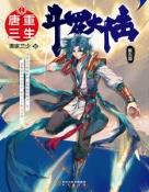 斗罗大陆V重生唐三出了吗