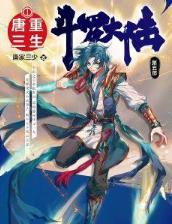 斗罗大陆5重生唐三最新章节