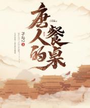 唐人的餐桌云初葛萨璐简介