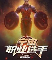 宇宙职业选手最新章节