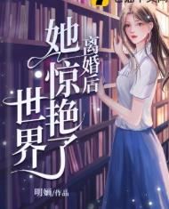 离婚后她惊艳了世界是不是快了