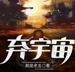 弃宇宙鹅是老五