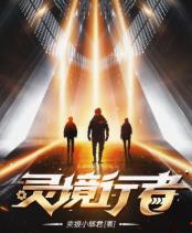 灵境行者是不是快了