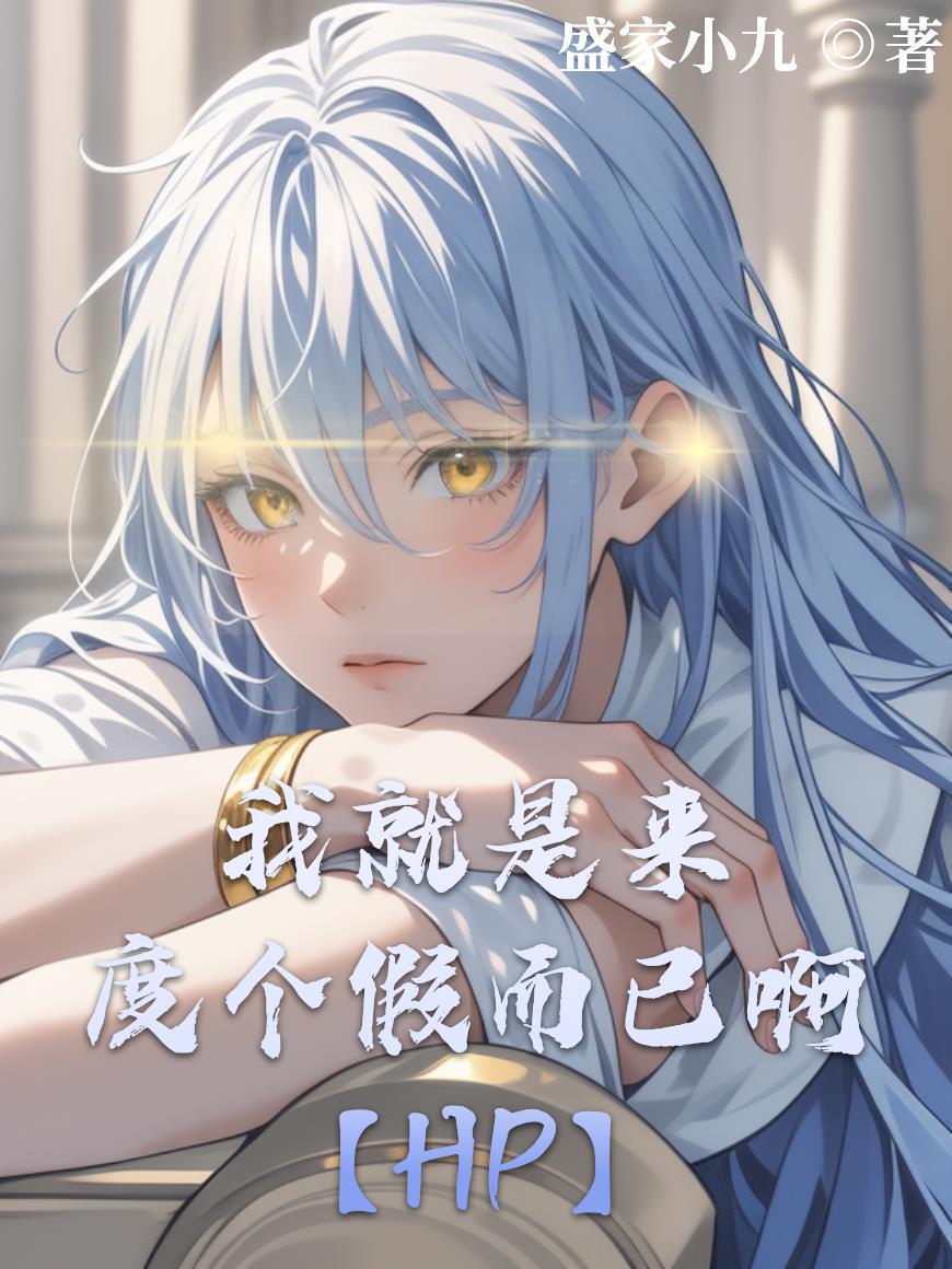 【HP】我就是来度个假而已啊