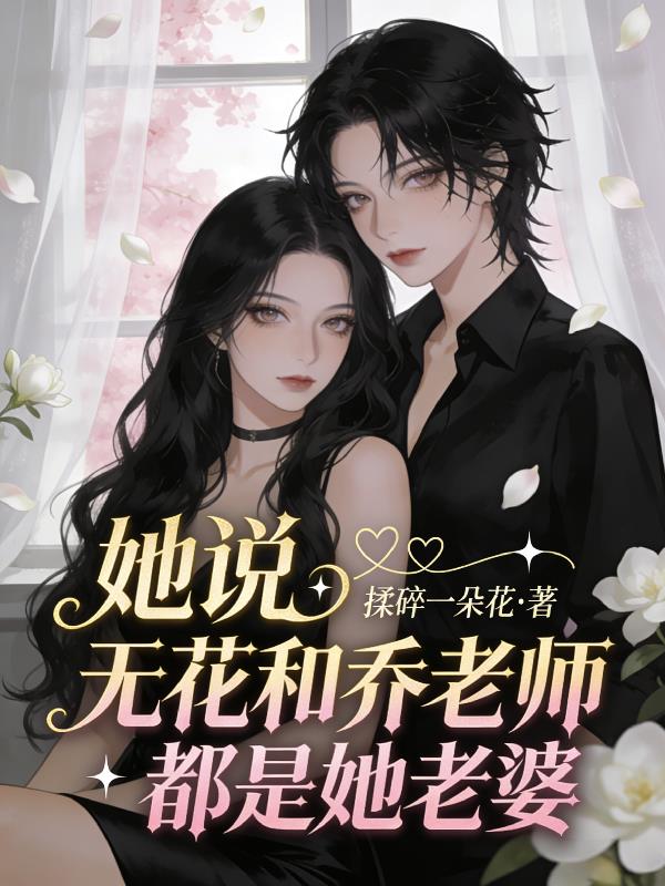 她说，无花和乔老师都是她老婆
